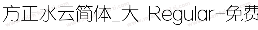 方正水云简体_大 Regular字体转换